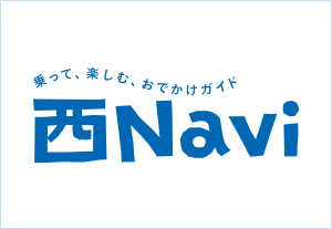 乗って、楽しむ、おでかけガイド西Navi