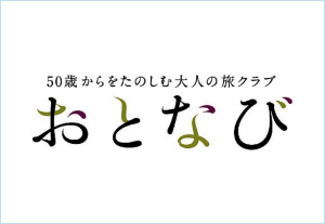 50歳からをたのしむ大人の旅クラブおとなび Club Discover West