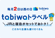 おトクなJRセットプラン 日本旅行