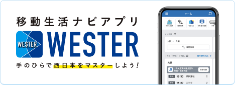 新移動生活ナビアプリ Wester誕生!