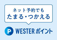 ネット予約でもたまる・つかえる WESTERポイント