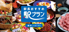 駅長おすすめ 駅プラン