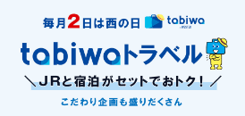 tabiwaトラベル