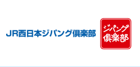 JR西日本ジパング倶楽部