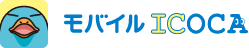 モバイルICOCA