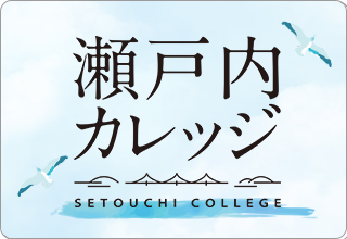 2024瀬戸内カレッジ
