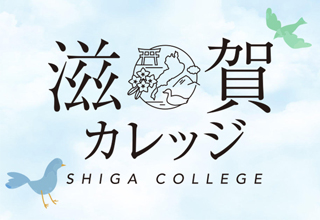2025滋賀カレッジ