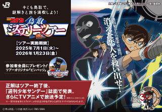 名探偵コナン 鳥取ミステリーツアー