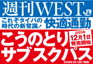 大好評につき再販決定！期間限定特急こうのとりサブスク