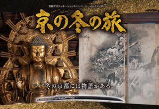 第60回 京の冬の旅