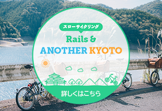 Rail & Another KYOTO～スローサイクリング～