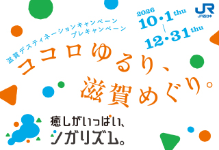 滋賀デスティネーションキャンペーン