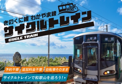 きのくに線わかやま線サイクルトレイン