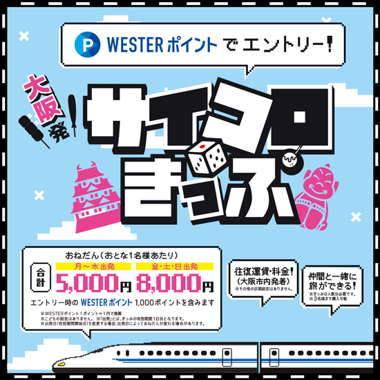 大阪発 サイコロきっぷ