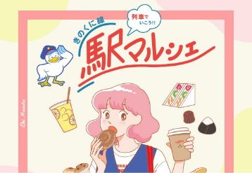 列車でいこう！！「きのくに線駅マルシェ」のバナー