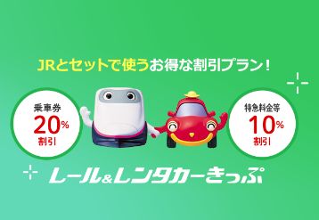 駅レンタカー レール＆レンタカー予約のバナー