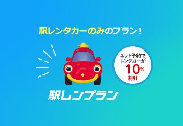 駅レンタカー 駅レンプラン予約のバナー
