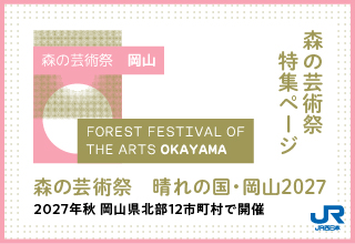 「森の芸術祭　晴れの国・岡山」2027