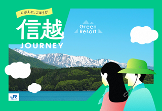 信越 JOURNEY JR Green Resort 2026