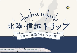 北陸・信越トリップ