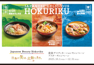 北陸デスティネーションキャンペーン アフターキャンペーン