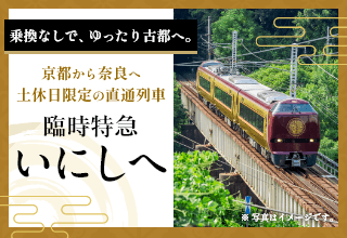 臨時特急「いにしへ」号のバナー