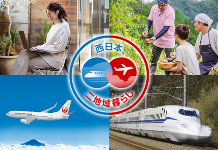 JAL 西日本、二地域暮らし