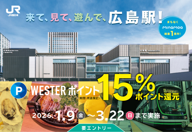 来て、見て、遊んで、広島駅！
