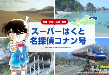スーパーはくと名探偵コナン号