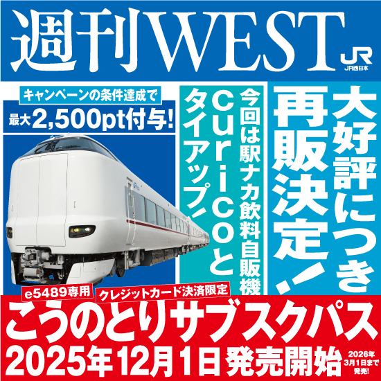 大好評につき再販決定！期間限定特急こうのとりサブスク