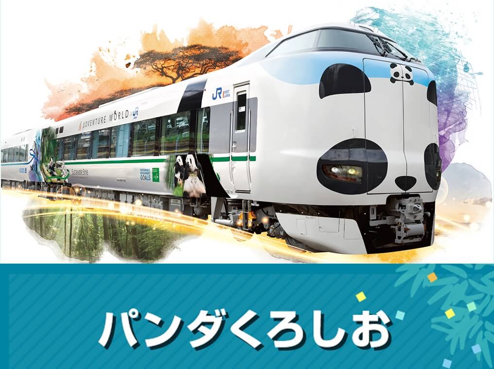 パンダくろしお