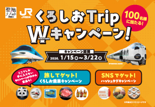 くろしおTrip Wキャンペーン