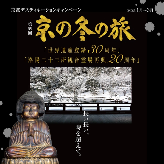 第58回 京の冬の旅