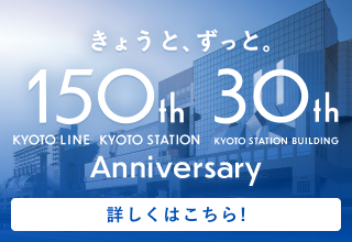 きょうと、ずっと。JR京都線・京都駅150周年＆京都駅ビル30周年記念