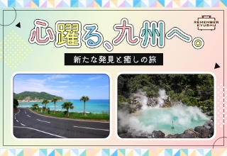 心躍る、九州へ。