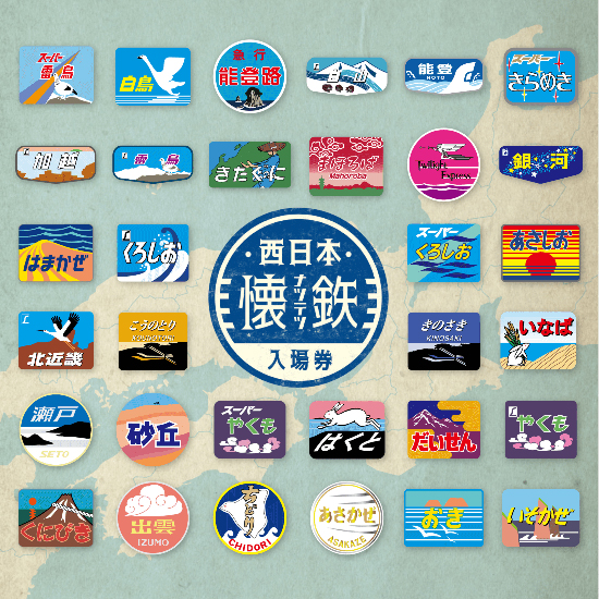 西日本懐鉄入場券