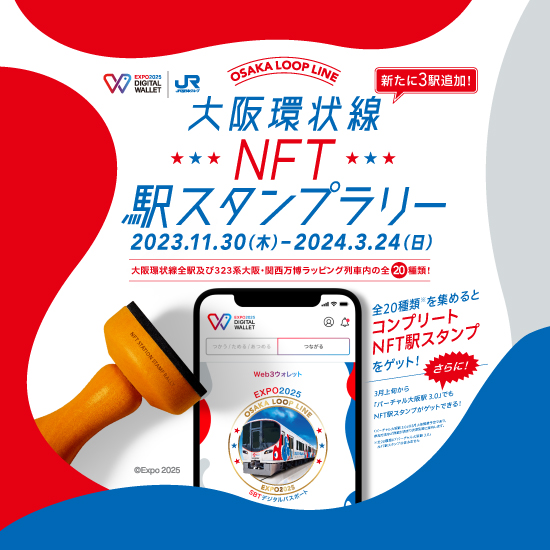 大阪環状線NFT駅スタンプラリー