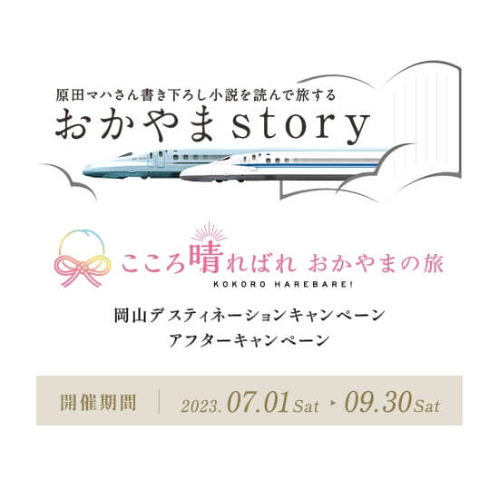 岡山アフターDC