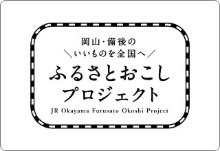 岡山・越後のいいものを全国へ ふるさとおこしプロジェクト