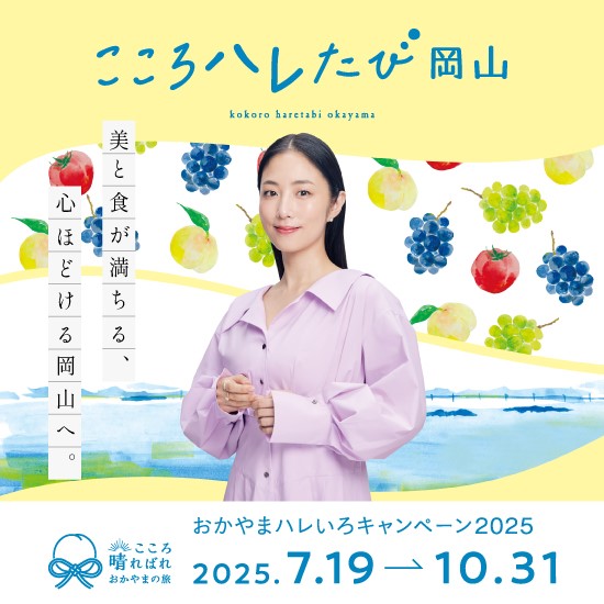 おかやまハレいろキャンペーン