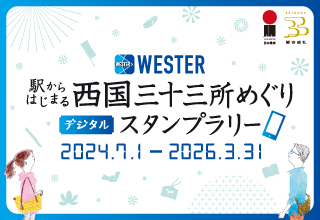 駅からはじまる西国三十三所めぐりデジタルスタンプラリー