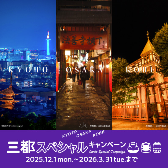 三都スペシャルキャンペーン