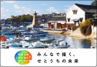 せとうちパレットプロジェクト