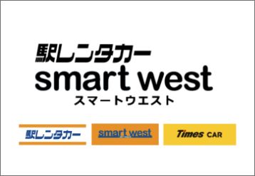 駅レンタカー smart westのバナー