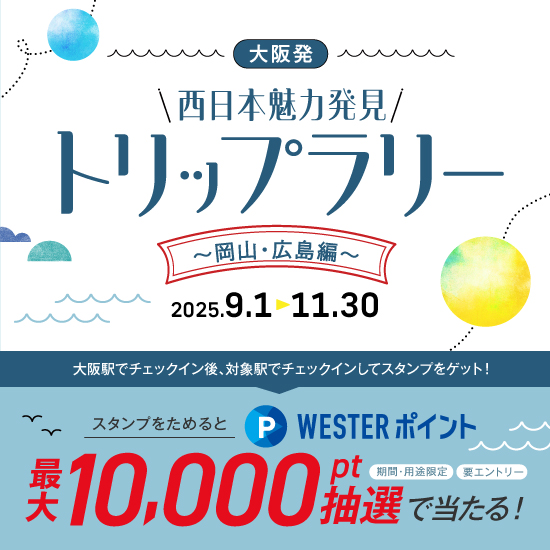 大阪発！西日本魅力発見トリップラリー～岡山・広島編～