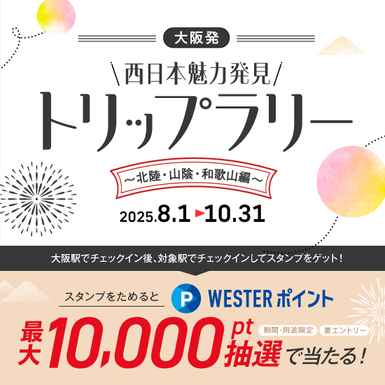 大阪発！西日本魅力発見トリップラリー～北陸・山陰・和歌山編～
