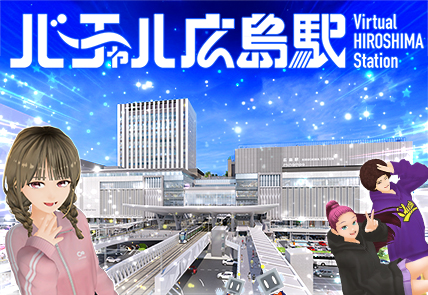 バーチャル広島駅