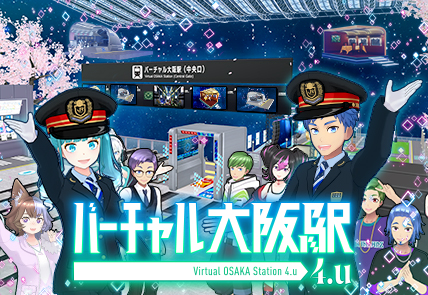 バーチャル大阪駅 4.u