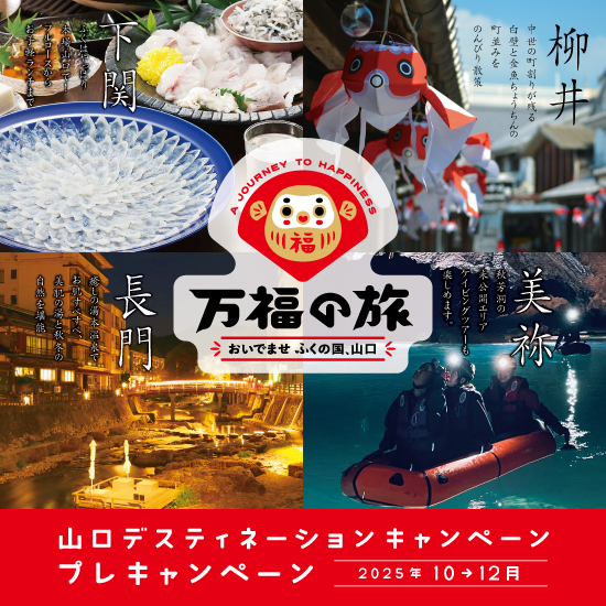 山口デスティネーションキャンペーン　プレキャンペーン