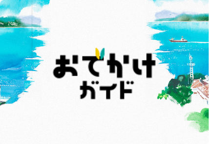 おでかけガイド